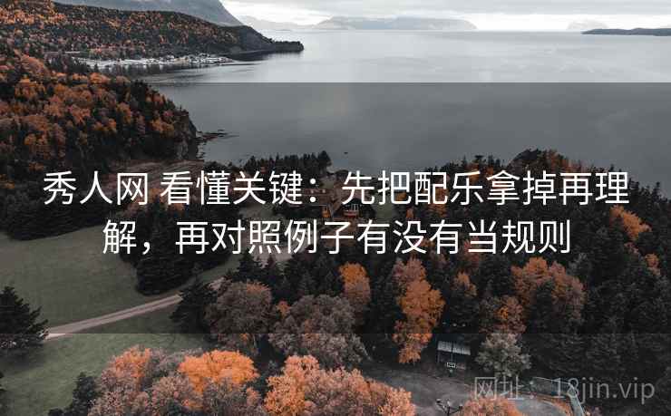 秀人网 看懂关键：先把配乐拿掉再理解，再对照例子有没有当规则